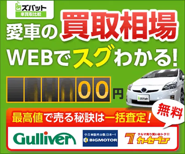 ズバット車買取比較
